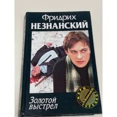 Обложка книги «Золотой выстрел»