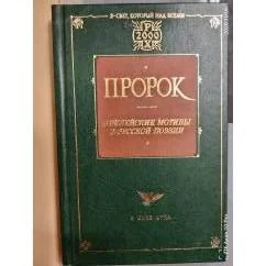Обложка книги «Пророк»
