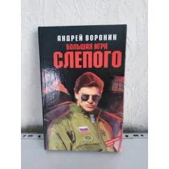 Обложка книги «Большая игра Слепого»