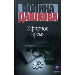 Обложка книги «Эфирное время»