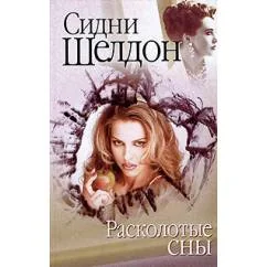 Обложка книги «Расколотые сны»