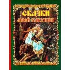 Обложка книги «Сказки моей бабушки»