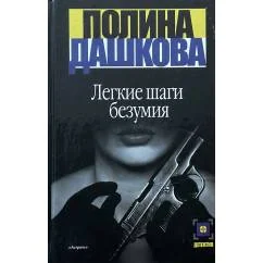 Обложка книги «Легкие шаги безумия»