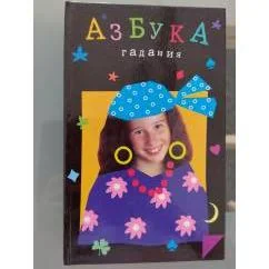 Обложка книги «Азбука гадания»
