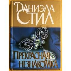 Обложка книги «Прекрасная незнакомка»