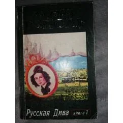 Обложка книги «Русская дива»