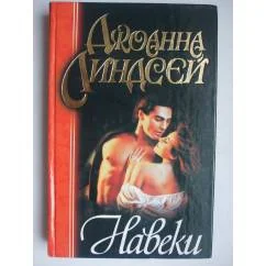 Обложка книги «Навеки»