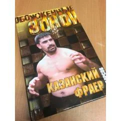 Обложка книги «Казанский Фраер. Иерархия любви»