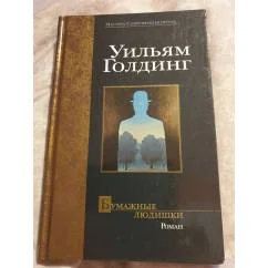 Обложка книги «Бумажные людишки»