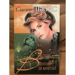 Обложка книги «В погоне за мечтой»
