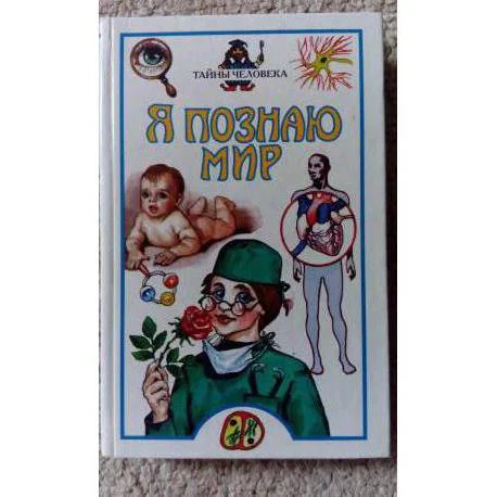 Обложка книги «я познаю мир. тайны человека»