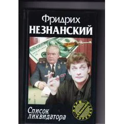Обложка книги «Список ликвидатора»