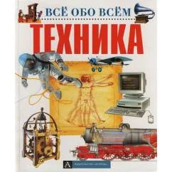 Обложка книги «Всё обо всём. Техника»