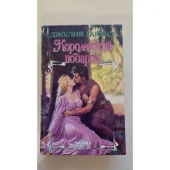 Обложка книги «Королевский подарок»