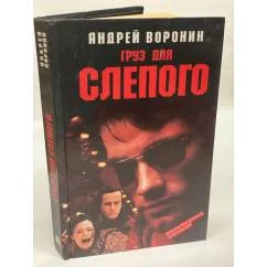 Обложка книги «Груз для Слепого»
