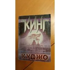 Обложка книги «Куджо»