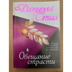 Обложка книги «Обещание страсти»