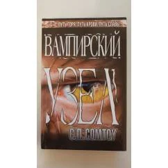 Обложка книги «Вампирский узел»