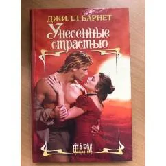 Обложка книги «Унесенные страстью»