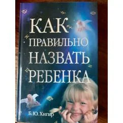Обложка книги «Как правильно назвать ребенка»