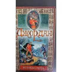 Обложка книги «Великая Охота Колесо Времени»