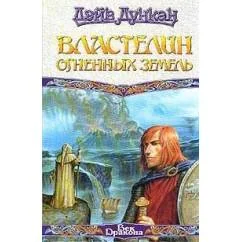 Обложка книги «Властелин Огненных Земель»