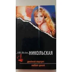 Обложка книги «Двойной портрет. Любой ценой»