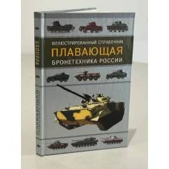 Обложка книги «PLAVAYUSCHAYA BRONETEHNIKA ROSSII. ILLYUSTRIROVANNYY SPRAVOCHNIK»