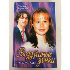 Обложка книги «Воздушные замки: Путь к разгадке»