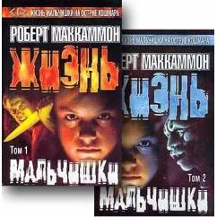 Обложка книги «Жизнь мальчишки, в 2-х томах»