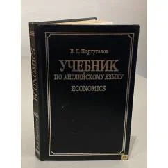 Обложка книги «Учебник по английскому языку. Economics»
