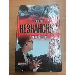 Обложка книги «Кровавый песок»