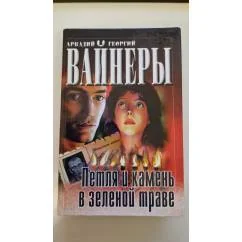 Обложка книги «Петля и камень в зеленой траве»