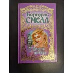 Обложка книги «Память любви»