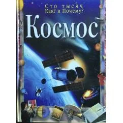 Обложка книги «Космос. Сто тысяч Как и Почему»