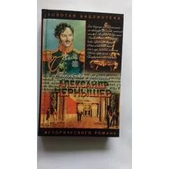 Обложка книги «Александр Чернышев: тайный агент императора»