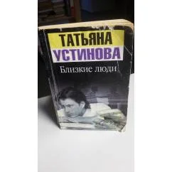 Обложка книги «Близкие люди»