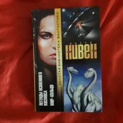 Обложка книги «Ларри Нивен "Легенды освоенного космоса. Мир-кольцо"»
