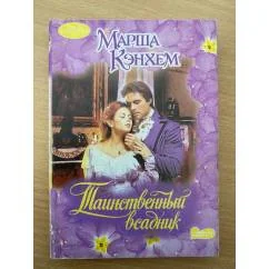 Обложка книги «Таинственный всадник»