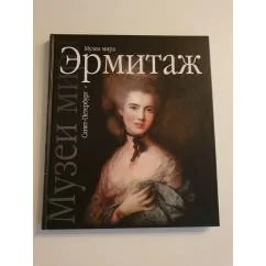Обложка книги «Эрмитаж. Музеи мира»
