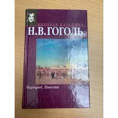 Обложка книги «Миргород»