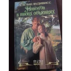 Обложка книги «Навсегда в твоих объятиях»