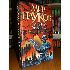 Обложка книги «Башня. Коллегия»