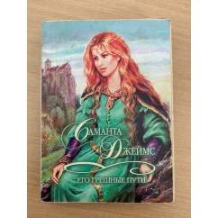 Обложка книги «Его грешные пути»