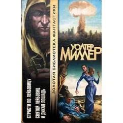 Обложка книги «Страсти по Лейбовицу»
