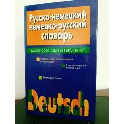 Обложка книги «Русско-немецкий немецко-русский словарь»