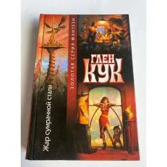 Обложка книги «ЖАР СУМРАЧНОЙ СТАЛИ»