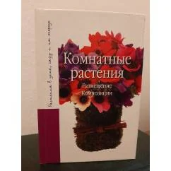 Обложка книги «Комнатные растения»