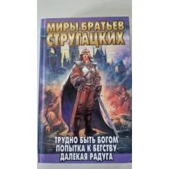 Обложка книги «Трудно быть богом. Попытка к бегству. Далекая радуга»