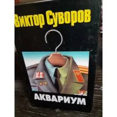 Обложка книги «Аквариум»
